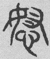 怒,詛楚文 ,書法字典